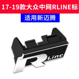 八福 适用于17-20款大众新迈腾B8新CC蔚揽装饰380TSI尾标排量贴R标车中网标改装中网 17-19款迈腾/蔚揽中网Rline标-黑色