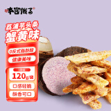 本宫饿了芋头条蟹黄味120g/袋 荔浦芋头网红蔬果干脆薯条办公室休闲零食品
