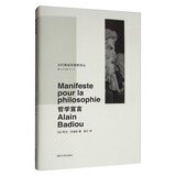 当代激进思想家译丛：哲学宣言