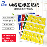 普贴a4网线标签纸防水线缆标签彩色网络安防通信机房电线贴纸可手写不干胶打印光纤监控布线刀型P型签 黄色  10张