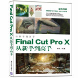 Final Cut Pro X从新手到高手（从新手到高手）