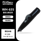 PLUS普乐士修正带 涂改带WH-635少女心高颜值网红款智能滚轮改错修改带替芯MR通用大容量替换芯 黑色 本体