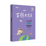 2021百题大过关·高考化学：提高百题（修订版）