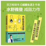内脏脂肪退散（教你减掉内脏脂肪摆脱腹愁者联盟 用蛋白质、脂肪性饮食重启燃脂机制 打造怎么吃都瘦好体质）