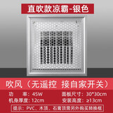 凉霸厨房集成吊顶嵌入式电风扇遥控摆叶卫生间吸顶冷风扇300X300 30x30 直吹款-银