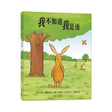 我不知道我是谁（2020版）自我认知 幼儿成长绘本 幽默爆笑 大奖绘本 学校推荐 3-6岁 爱心树童书