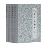 说文解字今释(共4册增订本)(精)