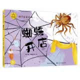 陪孩子读绘本科学启蒙系列：蜘蛛开店 