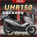 赤地车迷适用豪爵UHR150摩托车橡胶油箱鱼骨贴膜防刮防磨碳纤维装甲贴改装 脚踏两侧【装甲贴】