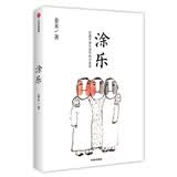 【自营】涂乐 发现平淡生活中的小欢喜 自涂自乐 我涂你乐 姜末（姜永杰）作品 中信出版社