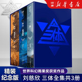 三体全册集正版全套3册 经典版典藏版精装纪念版新版自选 1三体+2黑暗森林+3死神永生 刘慈欣科幻小说系列 雨果奖获奖作品 另著流浪地球 科幻小说作品集 三体全集精装纪念版：全3册