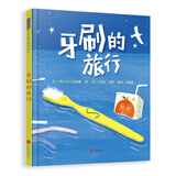 牙刷的旅行  3-6岁(启发出品)