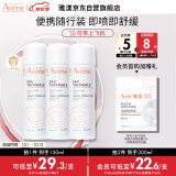 雅漾（Avene）舒泉喷雾50ML*3 便携 定妆补水保湿 修护敏感肌 爽肤水化妆水