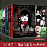 民俗派推理大师三津田信三刀城言耶系列：如凶鸟忌讳+密室自闭+水魑沉没+首无作祟+碆灵供祭+幽女怨怼之物（套装全6册）