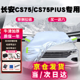 车衣宝长安CS75/CS75PLUS专用车衣罩全罩牛津布加厚汽车防晒遮阳防雨罩