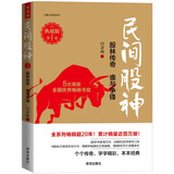 民间股神（典藏版）·第1集·股林传奇　谁与争锋