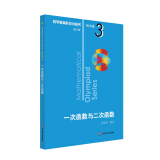 数学奥林匹克小丛书（第三版）初中卷3：一次函数与二次函数（第三版）