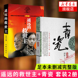 遥远的救世主  《天道》原著小说 天局 天幕红尘等 同类型中外小说系列单本套装可自选 遥远的救世主+青瓷
