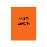 易利丰（elifo）不干胶打印纸a4 不干胶纸彩色 牛皮纸不干胶标签纸 彩色贴纸 亚麻面光面50张 桔红色50张 A4