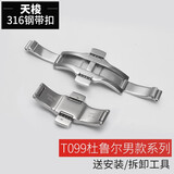诺珀思适用天梭表带扣手表带配件蝴蝶扣钢带原装卡扣力洛克316L精钢表扣 T099杜鲁尔【男款】