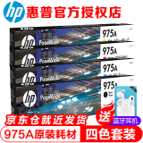惠普（HP） 975A原装墨盒 适用hp 577dw 477dw 552dw 452dw打印机 975A四色套装