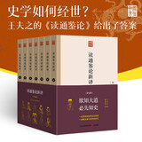 读通鉴论新译（套装全七册，全本全注全译全新导读，鉴往知来系列）