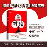 对赌（实践版）安妮·杜克新作 使用简单工具，做出高质量决策