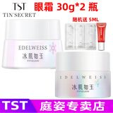 TST 冰肌如玉靓肤水嫩保湿水/精华液眼霜面霜/tst洗面奶套装乳液\ TST眼霜30g*2瓶