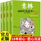 意林18周年纪念书（经典珍藏本全4册）中小学生作文素材 青年读者文摘 课外读物文学热点文章满分作文写作素材书籍 青春励志儿童文学意林初中少年版期刊读物 适7到15岁青少年读者杂志