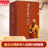 【可选】星云大师作品集：星云大师致力于文字弘法的重要著作 哲学宗教书籍 禅门佛教佛学入门书籍 人生智慧 三联书店 新华文轩旗舰店 星云大师演讲集 全套8册