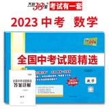 2022年中考真题 数学 全国中考试题精选 2023中考适用 天利38套