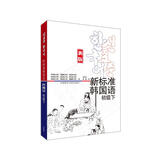 新标准韩国语 初级下（新版 附扫码音频）
