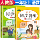 套装2册 同步训练一年级语文+数学上册人教版 小学一年级课本同步训练语文数学上册书同步练习册教材练习题黄冈课时作业本课堂笔记天天练