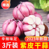 中鲜生云南大蒜2024年紫皮干大蒜头 农家自种新鲜蔬菜 24年新干蒜 3斤 中果