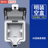 国际电工 户外防水插座IP66 防暴雨浴室插座卫生间防水盒明装室外防雨盒 明装-86型空盒
