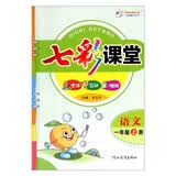 新版七彩课堂一年级语文人教版RJ上册