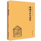 地藏菩萨本愿经（简体横排注音国学经典诵读本）道德经【京东自营正版】
