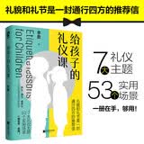给孩子的礼仪课
