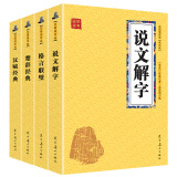 汉赋经典+格言联壁+楚辞经典+说文解字 中华诗词歌赋经典（国学经典套装4册 升级版）