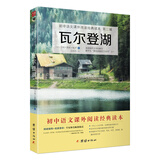瓦尔登湖/初中语文课外阅读经典读本·中小学生必读名著