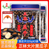 正林西瓜子大片黑瓜子蓝标袋装五香味休闲咸口零食坚果年货炒货 【带剥壳器】西瓜子225gX2袋