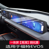捷顺行适用于26款福特EVOS/新蒙迪欧导航一体显示屏幕中控内饰保护贴膜 22款福特EVOS一体屏【高清】钢化膜