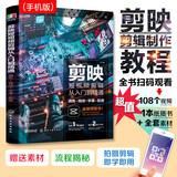剪映短视频剪辑从入门到精通：调色+特效+字幕+配音（影视剪辑技巧 视频拍摄 字幕制作 卡点配音 音频处理 后期特效 滤镜调色 转场 分屏）