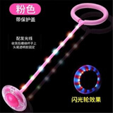 宝利嘉大人小孩跳跳球儿童玩具闪光跳旋转跳环圈健身甩脚球儿童玩具男女闪光跳脚上成人蹦蹦球弹力球 粉色-杆子带灯