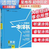 [官方正版]2025中考一本涂书初中历史 初一初二初三中考通用 初中基础知识大盘点核心知识集锦中考复习知识点归纳（初中通用）