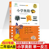 四川专版举一反三小学奥数书AB版全套一二三四五六年级上下1\2\3\4\5\6数学思维训练培优竞赛四川成都名校真题冲刺名校拔尖特训 二年级A版