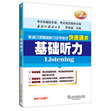 英语口译基础能力证书考试快速通关：基础听力（附mp3）