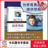 【新书上架，正版包邮】培育男孩  詹姆士·杜布森 中国社会出版社