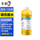 彩格803墨水 805墨水 打印机墨水 适用惠普小米爱普生佳能兄弟喷墨打印机墨水 连供填充彩色墨盒 黄色500ml墨水（附针筒）