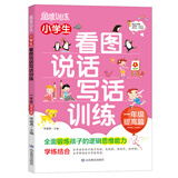 小学生看图说话写话训练：1年级提高篇/趣味漫画形象记忆思维训练提升写作